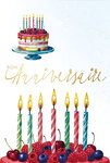 69-3117 Carte Anniversaire pour Gourmand 7 Bougies sur un Gâteau aux Fruits Rouges peinture Aquarelle - Finitions Dorure Or Doré + Gaufrage en Relief +1 Enveloppe Format 12x17cm - Fabriqué en Europe